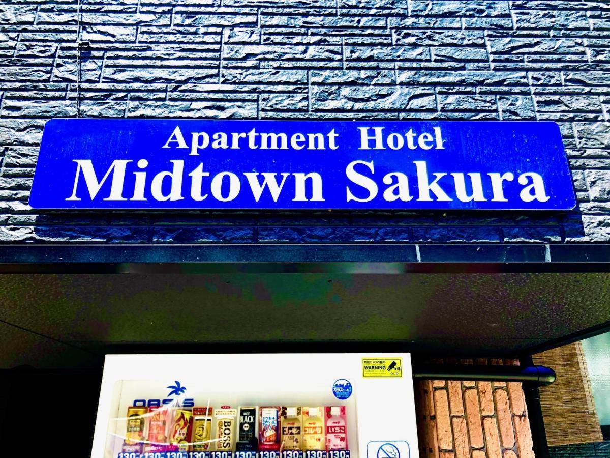 Midtown Sakura Apartment House 201 予約者だけの空間 A Space Just For You Katsuura  Extérieur photo